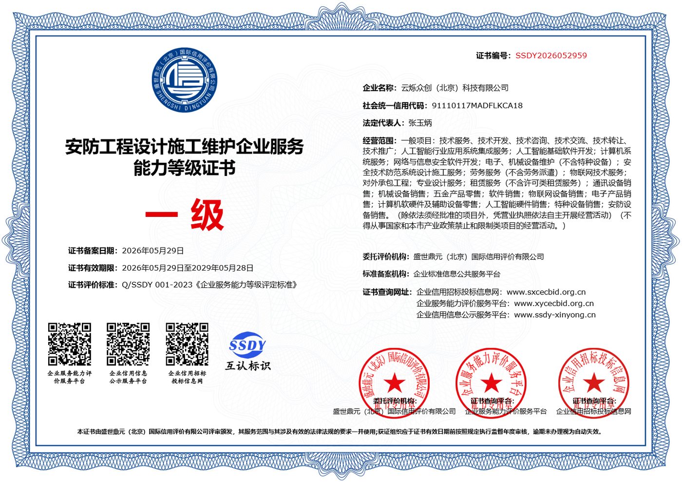 安防工程设计施工维护企业服务能力等级证书